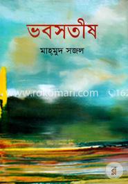 ভবসতীষ image