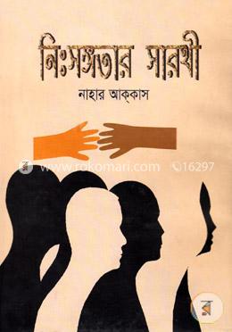 নিঃসঙ্গতার সারথী image