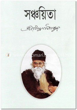 সঞ্চয়িতা