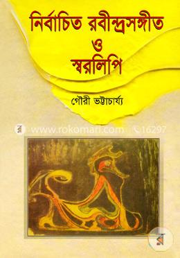 নির্বাচিত রবীন্দ্রসঙ্গীত ও স্বরলিপি image