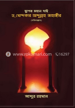 যুগের মহান দাঈ ড. খোন্দকার আব্দুল্লাহ জাহাঙ্গীর (রাহিমাহুল্লাহ) image