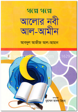 গল্পে গল্পে আলোর নবী আল-আমীন image