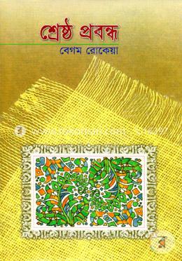 শ্রেষ্ঠ প্রবন্ধ image