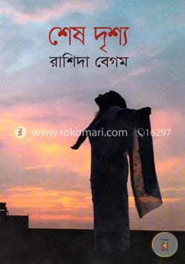 শেষ দৃশ্য