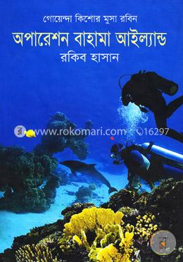 অপারেশন বাহামা আইল্যান্ড image