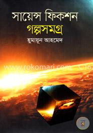 সায়েন্স ফিকশন গল্পসমগ্র image