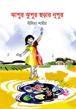 ঝাপুর ঝুপুর ছড়ার নূপুর