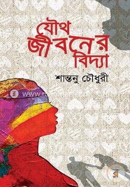 যৌথ জীবনের বিদ্যা