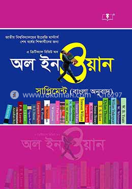 এ ক্রিটিক্যাল রিভিউ অব অল ইন ওয়ান (সাপ্লিমেন্ট বাংলা অনুবাদ)