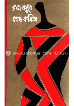 রাম বসুর শ্রেষ্ঠ কবিতা image