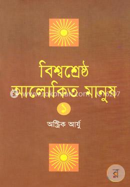বিশ্বশ্রেষ্ঠ আলোকিত মানুষ-১