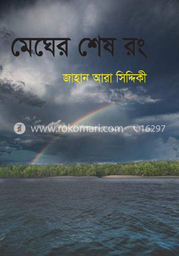 মেঘের শেষ রং image