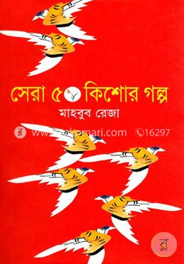সেরা ৫০ কিশোর গল্প