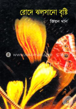 রোদে ঝলসানো বৃষ্টি