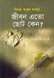 জীবন এতো ছোট কেন? image