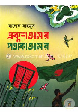 একুশ আমার পতাকা আমার