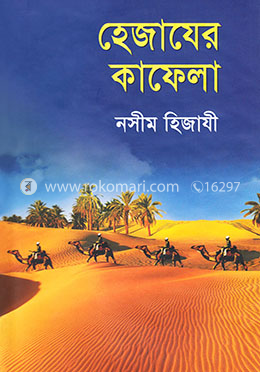 হেজাযের কাফেলা image