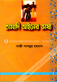 তামাদি আইনের ভাষ্য 
