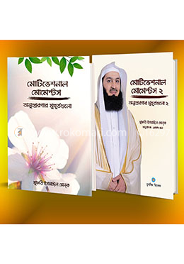 মোটিভেশনাল মোমেন্টস কালেকশন 