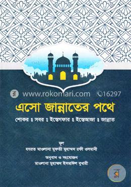 এসো জান্নাতের পথে image