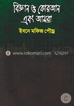 বিজ্ঞান ও কোআরান এবং আমরা