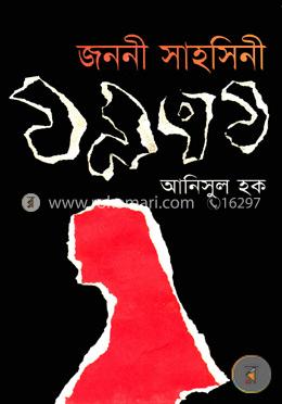 জননী সাহসিনী ১৯৭১ image