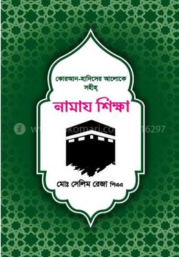 কোরআন-হাদিসের আলোকে সহীহ্ নামায শিক্ষা