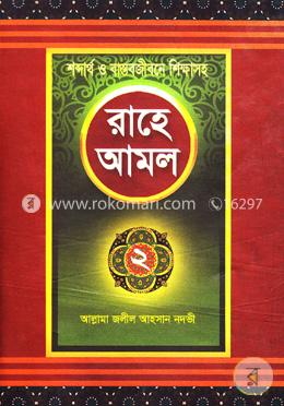 রাহে আমল-২