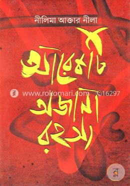 আরেকটি অজানা রহস্য