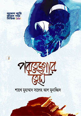 পরহেজগার হোন