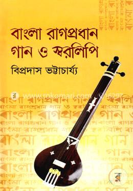 বাংলা রাগপ্রধান গান ও স্বরলিপি image