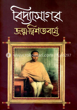 বিদ্যাসাগর জন্ম-দ্বিশতবর্ষে image