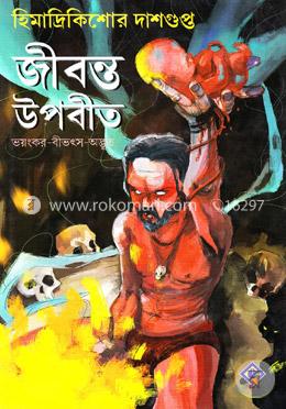 জীবন্ত উপবীত