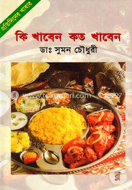 কি খাবেন কত খাবেন