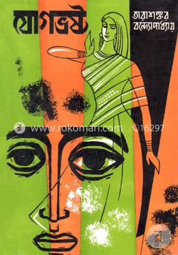 যোগভ্রষ্ট