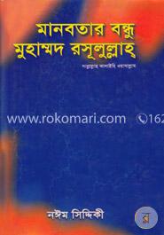 মানবতার বন্ধু মুহাম্মদ রসূলুল্লাহ সা. image