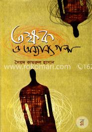 তক্ষক ও অন্যান্য গল্প image