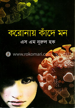 করোনায় কাঁদে মন