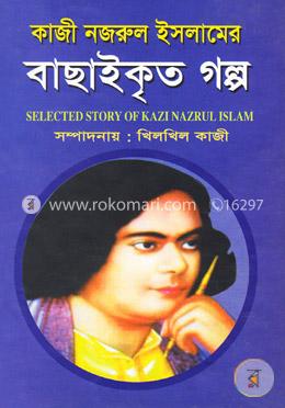 কাজী নজরুল ইসলামের বাছাইকৃত গল্প image