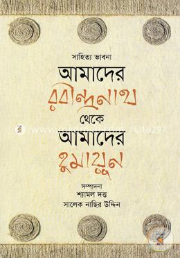 সাহিত্য ভাবনা: আমাদের রবীন্দ্রনাথ থেকে আমাদের হুমায়ূন image