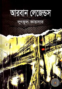 আরবান লেজেন্ডস