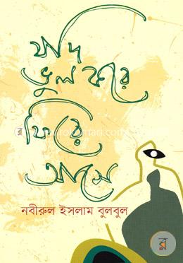 যদি ভূল করে ফিরে আসে image