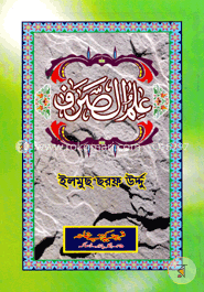  علم الصرف (ইলমুছ ছরফ উর্দ্দু) 