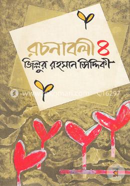 রচনাবলী-৪ image