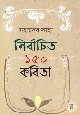 নির্বাচিত ১৫০ কবিতা