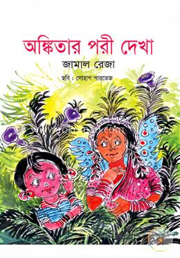 অঙ্কিতার পরী দেখা  