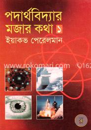 পদার্থবিদ্যার মজার কথা-১