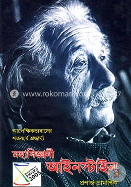 মহাবিজ্ঞানী আইনস্টাইন