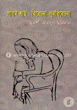 লালন শাহ : বিবেচনা - পুনর্বিবেচনা image