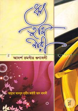 ধন্য তুমি নারী image